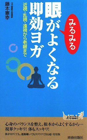 眼がみるみるよくなる即効ヨガ (プレイブックス 894) 藤本 憲幸