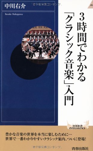 3時間でわかる「クラシック音楽」入門 中川 右介