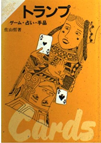 トランプ: ゲーム・占い・手品 (宴会シリーズ) 佐山 哲
