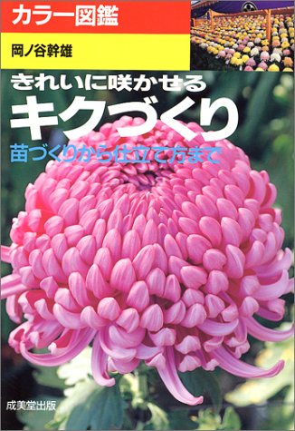 カラー図鑑きれいに咲かせるキクづくり: 苗づくりから仕立て方まで 岡ノ谷 幹雄