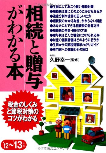 相続と贈与がわかる本 ’12~’13年版: 税金のしくみと節税対策のコツがわかる