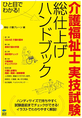 ひと目でわかる 介護福祉士実技試験 総仕上げハンドブック 福祉・介護ブレーン