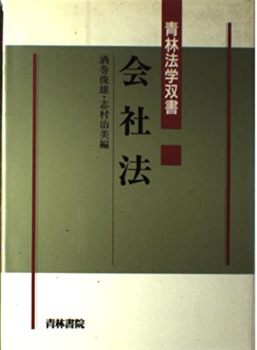会社法 (青林法学双書) 酒巻 俊雄; 志村 治美