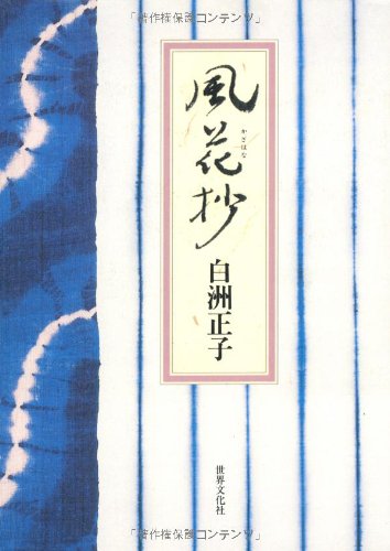 風花抄 白洲 正子