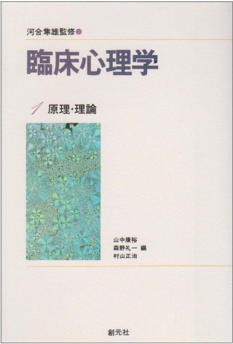 臨床心理学 1 山中 康裕
