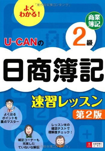 U-CANの日商簿記2級 商業簿記 速習レッスン 第2版 (ユーキャンの資格試験シリーズ) ユーキャン日商簿記検定試験研究会