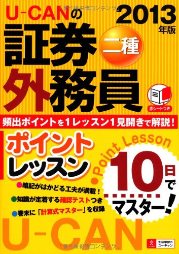 10日でマスター! 2013年版 U-CANの証券外務員二種 ポイントレッスン (ユーキャンの資格試験シリーズ) ユーキャン証券外務員試験研究会