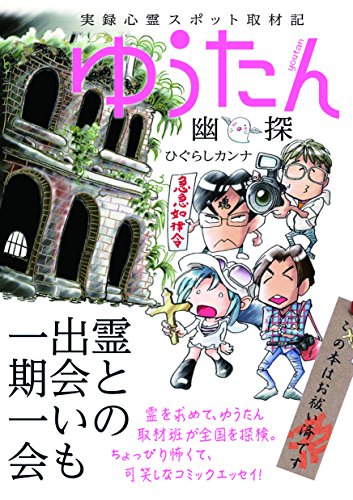 実録心霊スポット取材記 ゆうたん (るぽコミ) ひぐらしカンナ; 発行みなみ出版 発売星雲社