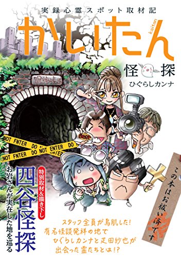 実録心霊スポット取材記 かいたん (るぽコミ) ひぐらしカンナ; 発行みなみ出版 発売星雲社