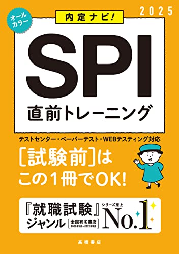 2025年度版 内定ナビ! SPI直前トレーニング (「就活も高橋」高橋の就職シリーズ) 就職対策研究会