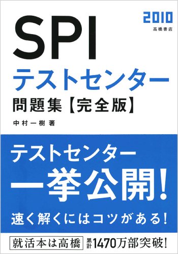 SPIテストセンター問題集 完全版 中村一樹