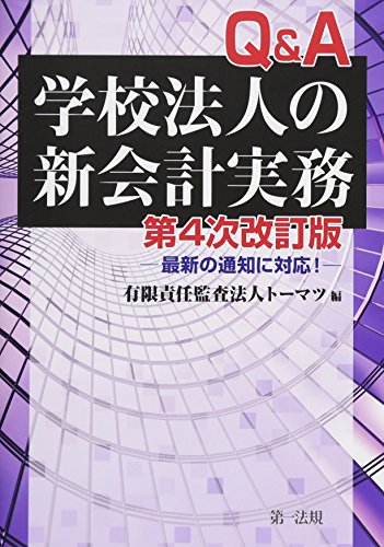 第4次改訂版 Q&A学校法人の新会計実務-最新の通知に対応! - 有限責任監査法人トーマツ