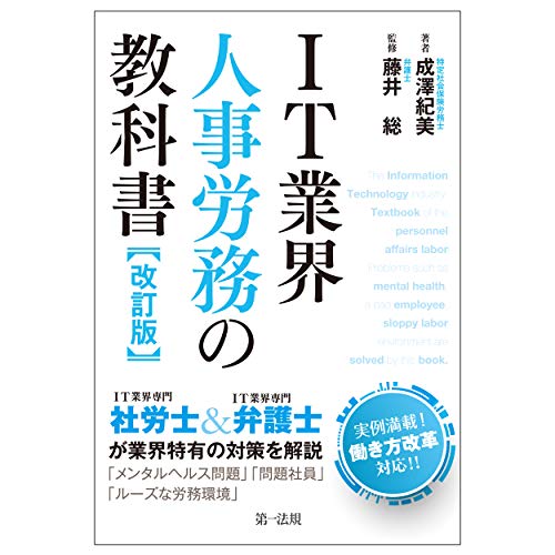 IT業界人事労務の教科書 改訂版 成澤 紀美; 藤井 総
