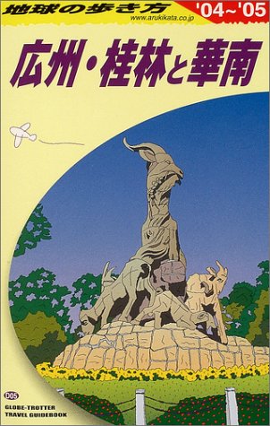 地球の歩き方 ガイドブックD05 広州・桂林と華南 2004~2005年版 (地球の歩き方 D 5) 地球の歩き方編集室