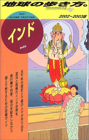 インド 2002~2003年版 (地球の歩き方 3) 地球の歩き方編集室