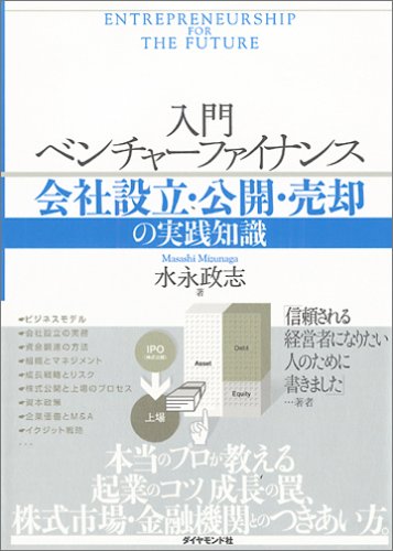 入門ベンチャーファイナンス: 会社設立・公開・売却の実践知識 水永 政志