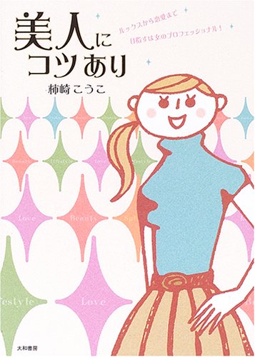 美人にコツあり―ルックスから恋愛まで目指すは女のプロフェッショナル! 柿崎 こうこ