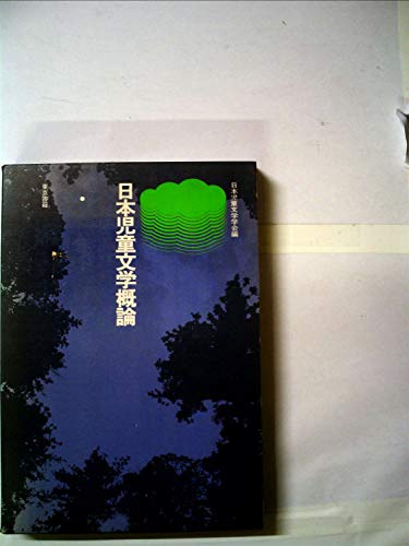 日本児童文学概論 日本児童文学学会