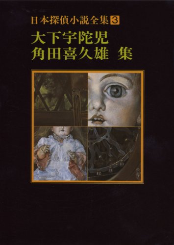 日本探偵小説全集〈3〉大下宇陀児 角田喜久雄集 (創元推理文庫) 大下 宇陀児; 角田 喜久雄