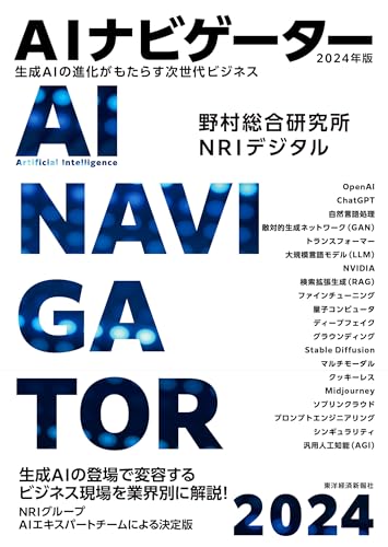 AIナビゲーター2024年版: 生成AIの進化がもたらす次世代ビジネス 野村総合研究所