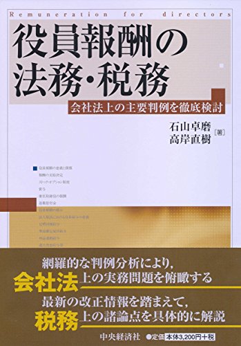 役員報酬の法務・税務 石山卓磨; 高岸直樹