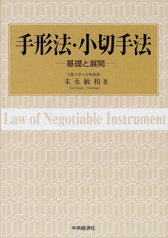 手形法・小切手法: 基礎と展開 末永 敏和