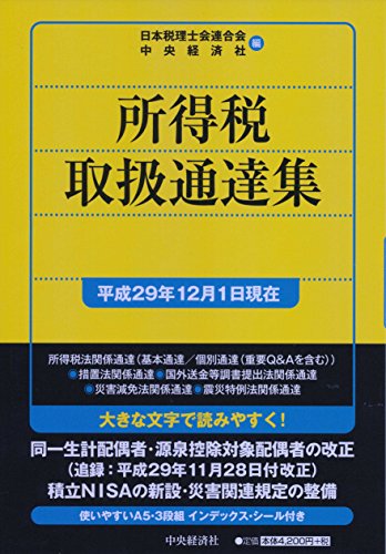 所得税取扱通達集〈平成29年12月1日現在〉 日本税理士会連合会; 中央経済社