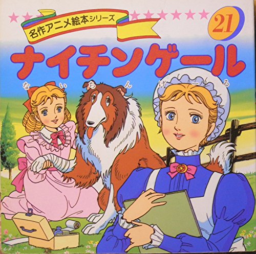 ナイチンゲール (名作アニメ絵本シリーズ 21) 平田 昭吾; 大野 豊