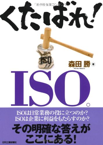 くたばれ!ISO。 森田 勝