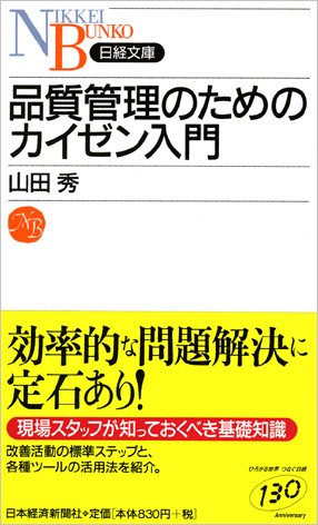 品質管理のためのカイゼン入門 (日経文庫 B 89) 山田 秀