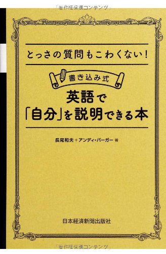 とっさの質問もこわくない! 書き込み式 英語で「自分」を説明できる本 長尾 和夫; アンディ バーガー
