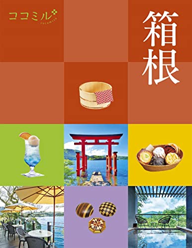ココミル 箱根 JTBパブリッシング 旅行ガイドブック 編集部
