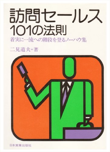 訪問セールス101の法則―着実に一流への階段を登るノーハウ集 二見道夫