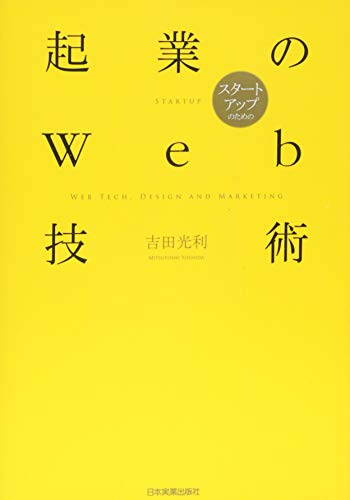 起業のWeb技術 吉田 光利