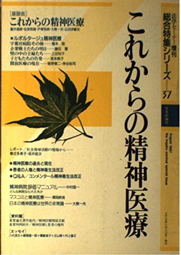 これからの精神医療 (法学セミナー増刊 総合特集シリーズ 37)