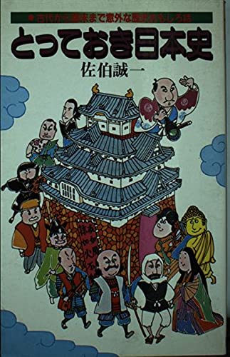 とっておき日本史: 古代から幕末まで意外な歴史おもしろ話 佐伯 誠一