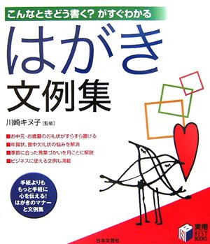 こんなときどう書くがすぐわかるはがき文例集 (実用BEST BOOKS)