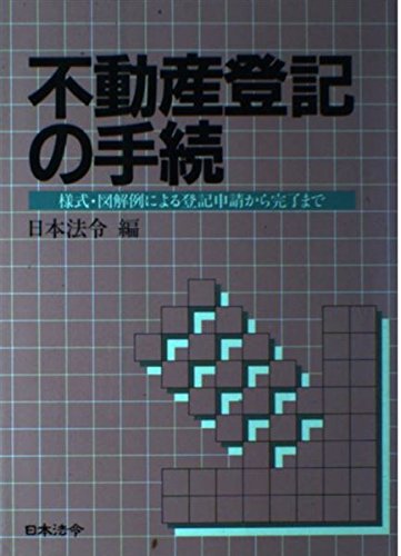 不動産登記の手続: 様式・図解例による登記申請から完了まで 日本法令
