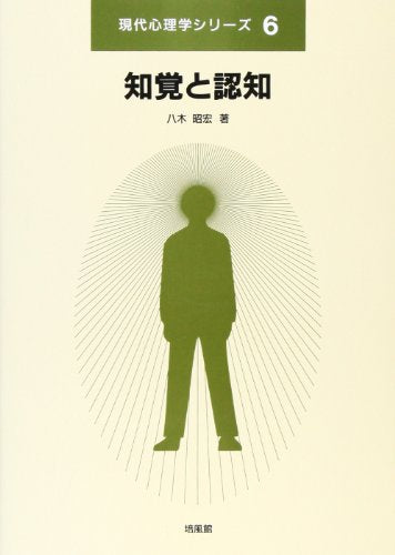 知覚と認知 (現代心理学シリーズ 6) 八木 昭宏