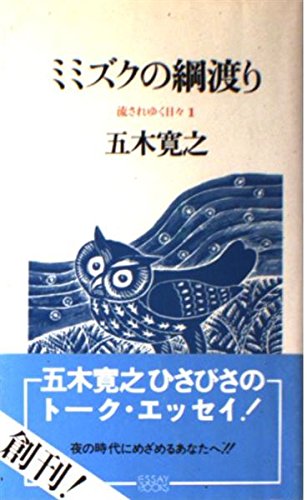 ミミズクの綱渡り (ESSAY BOOKS 1 流されゆく日々) 五木 寛之