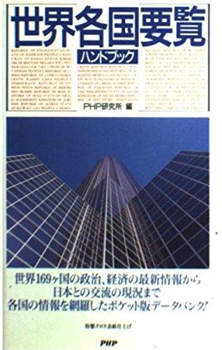 世界各国要覧ハンドブック PHP研究所