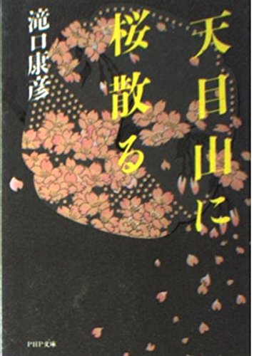 天目山に桜散る (PHP文庫 タ 12-1) 滝口 康彦