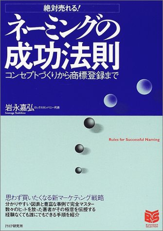 ネーミングの成功法則: 絶対売れる! コンセプトづくりから商標登録まで (PHPビジネス選書) 岩永 嘉弘