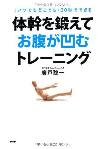 体幹を鍛えてお腹が凹むトレーニング 廣戸 聡一