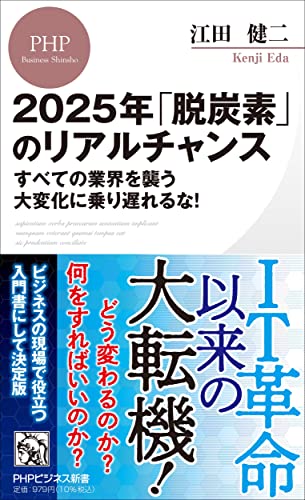 2025年「脱炭素」のリアルチャンス すべての業界を襲う大変化に乗り遅れるな! (PHPビジネス新書) 江田 健二