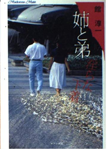 姉と弟淫らな下着 (マドンナメイト) 館 淳一