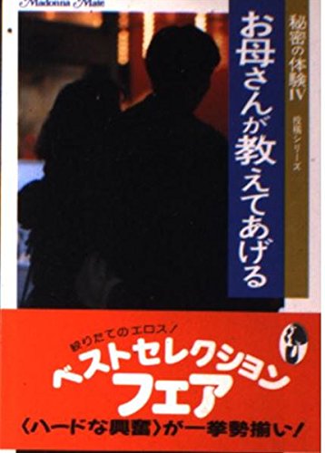 お母さんが教えてあげる (マドンナメイト) マドンナ社