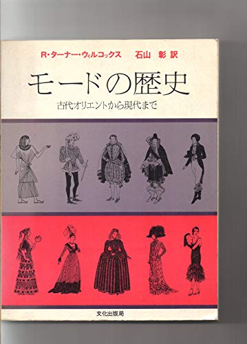 モードの歴史: 古代オリエントから現代まで R.ターナー ウィルコックス; 石山 彰