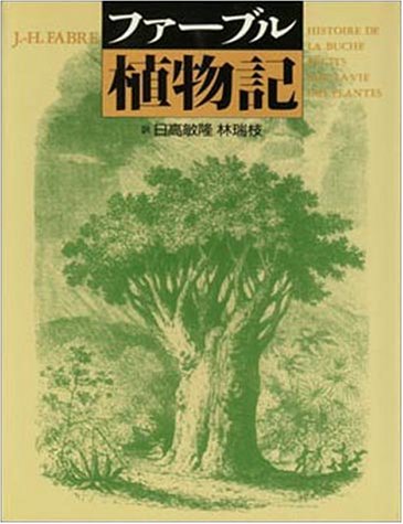 ファーブル植物記 新装版 ジャン・アンリ ファーブル 敏隆, 日高; 瑞枝, 林
