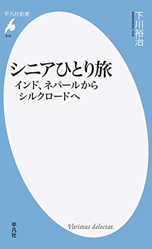 シニアひとり旅 インド、ネパールからシルクロードへ (平凡社新書 914) 下川 裕治